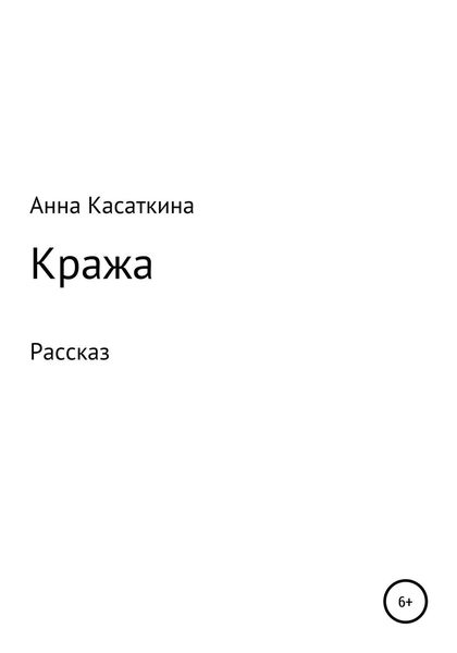 Обложка книги  «Кража»