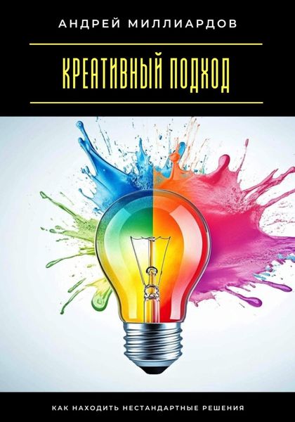 Обложка книги  «Креативный подход. Как находить нестандартные решения»
