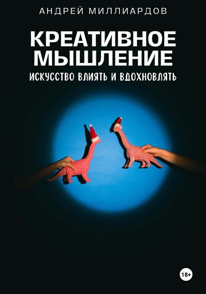 Обложка книги  «Креативное мышление. Искусство создавать и воплощать идеи»