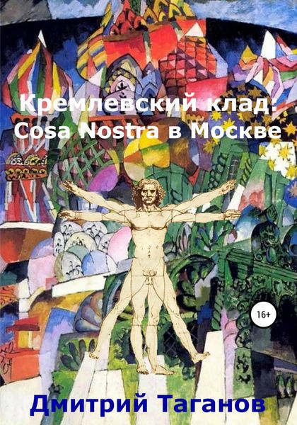 Обложка книги  «Кремлевский клад: Cosa Nostra в Москве»
