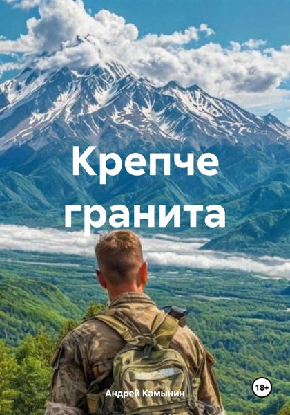 Обложка книги  «Крепче гранита»