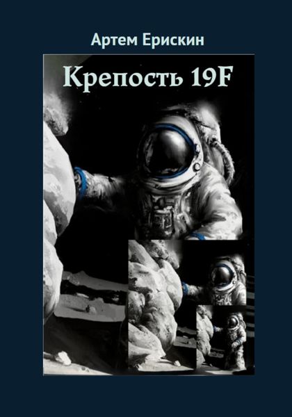Обложка книги  «Крепость 19F»