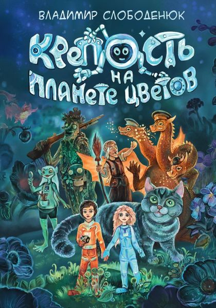 Обложка книги  «Крепость на планете Цветов»