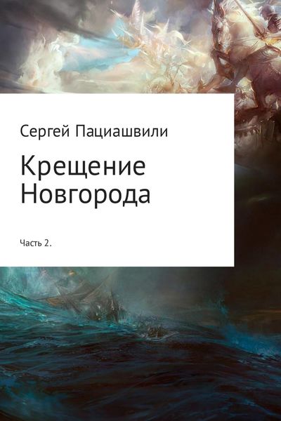 Обложка книги  «Крещение Новгорода. Часть 2»