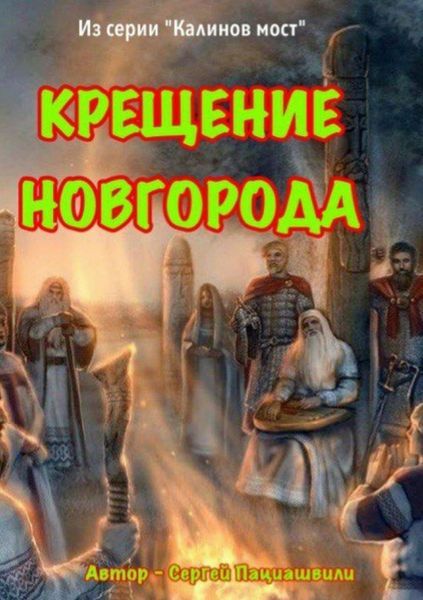 Обложка книги  «Крещение Новгорода»