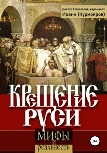 Обложка книги  «Крещение Руси: мифы и реальность»