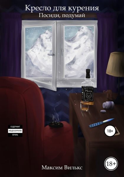 Обложка книги  «Кресло для курения»