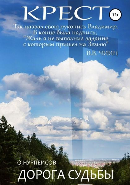 Обложка книги  «Крест. Дорога Судьбы»