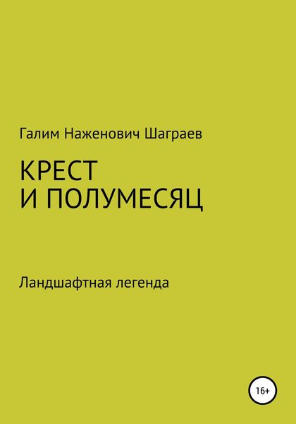 Обложка книги  «Крест и полумесяц Ландшафтная легенда»