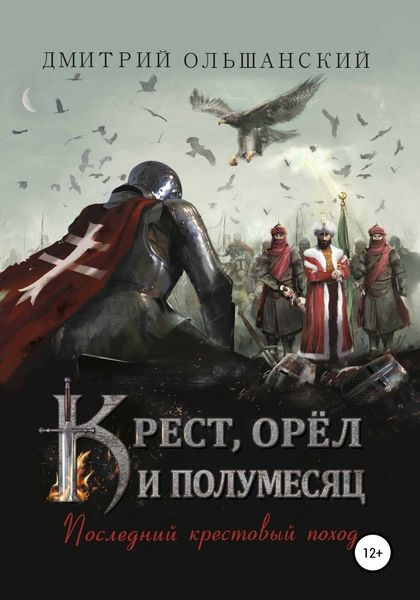 Обложка книги  «Крест, орёл и полумесяц. Часть 1. Последний крестовый поход»