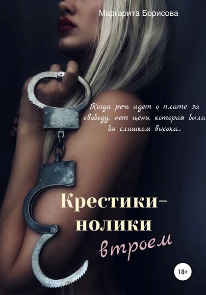Обложка книги  «Крестики-нолики втроем»