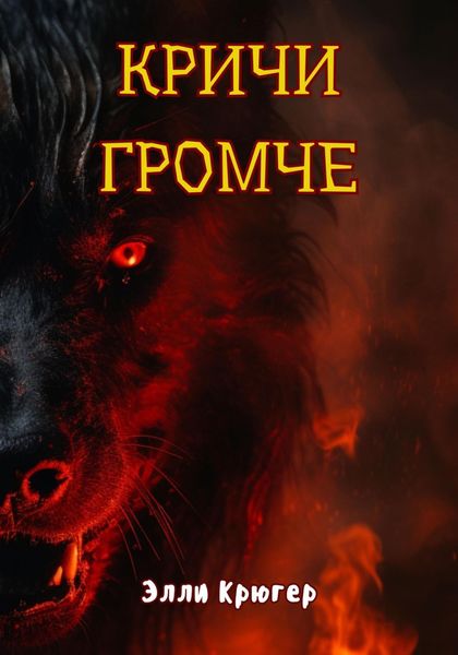 Обложка книги  «Кричи громче»