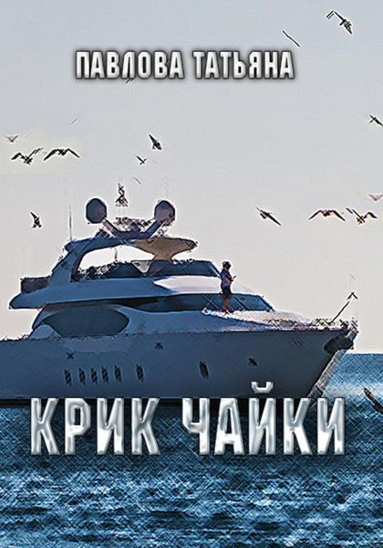Обложка книги  «Крик чайки»