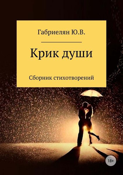 Обложка книги  «Крик души»