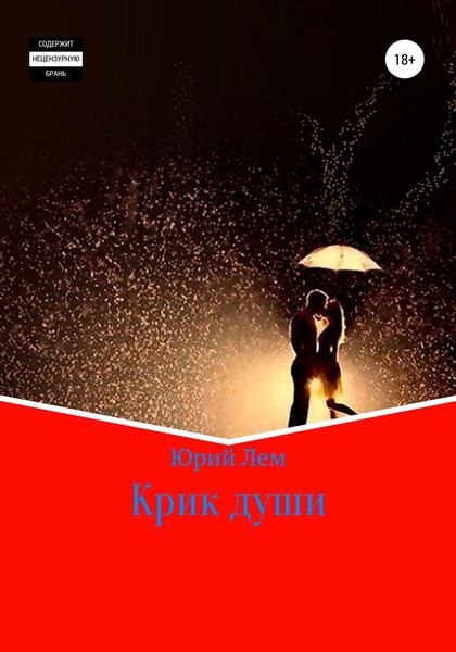 Обложка книги  «Крик души»