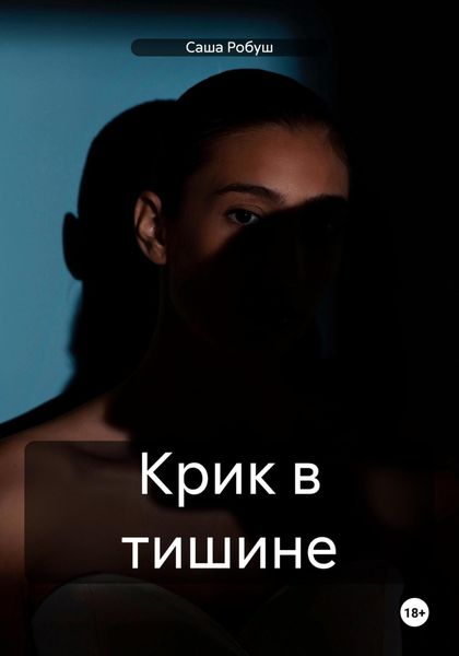 Обложка книги  «Крик в тишине»