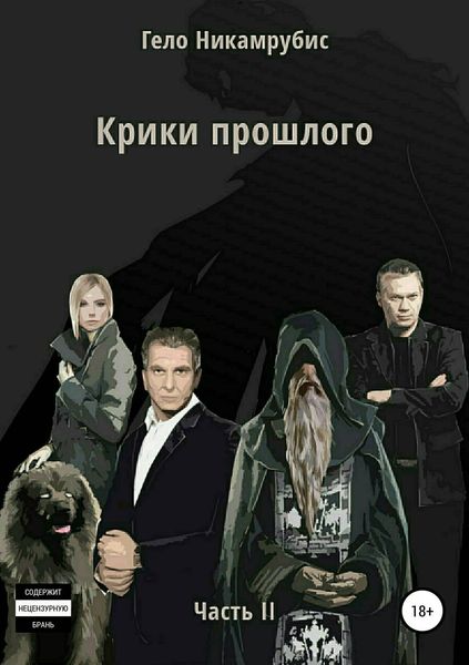 Обложка книги  «Крики прошлого. Часть II»