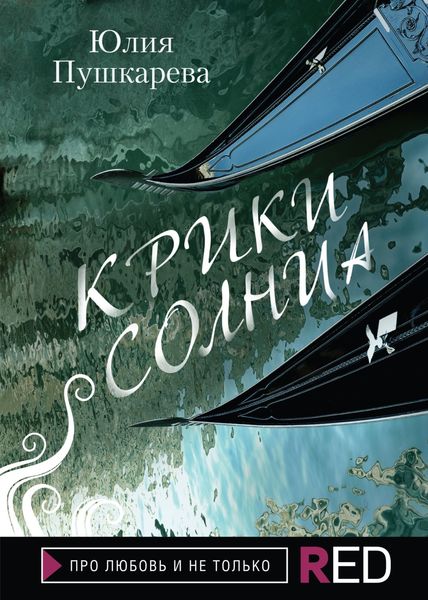 Обложка книги  «Крики солнца»