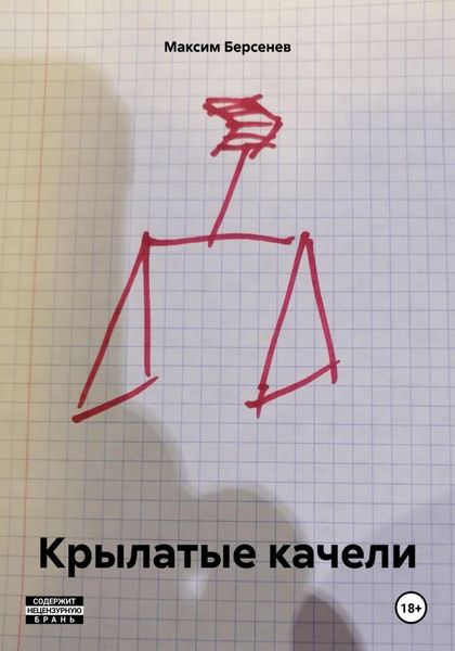 Обложка книги  «Крылатые качели»