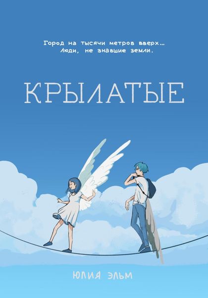 Обложка книги  «Крылатые»