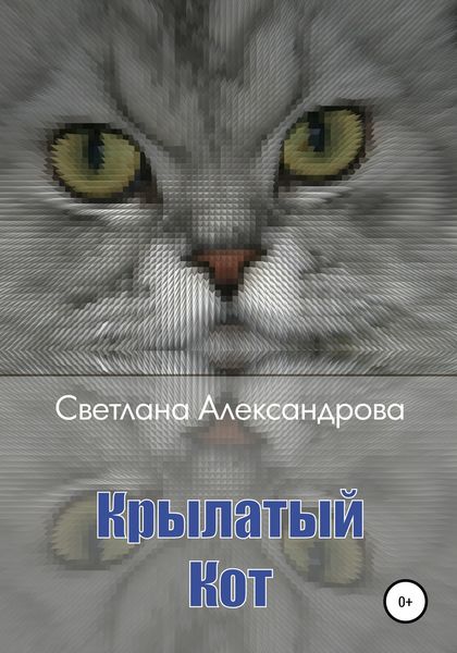 Обложка книги  «Крылатый Кот»