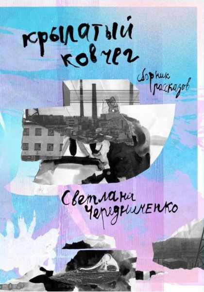 Обложка книги  «Крылатый ковчег: сборник рассказов»