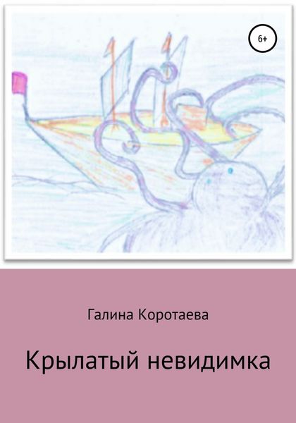 Обложка книги  «Крылатый невидимка»
