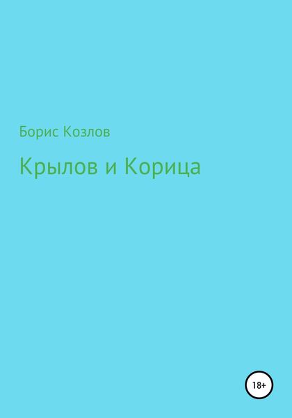Обложка книги  «Крылов и Корица»