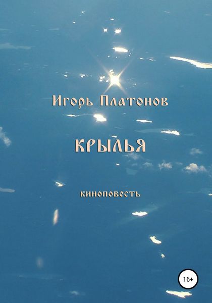 Обложка книги  «КРЫЛЬЯ»