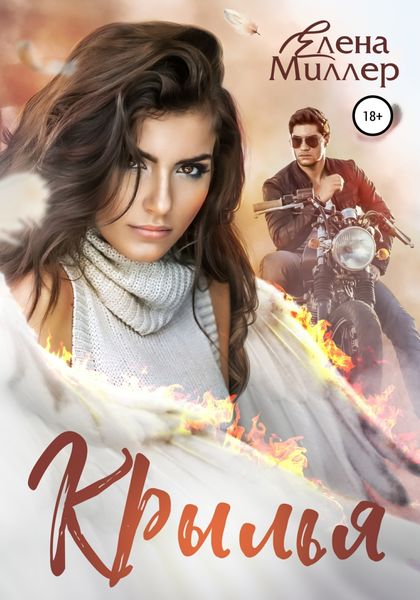 Обложка книги  «Крылья»