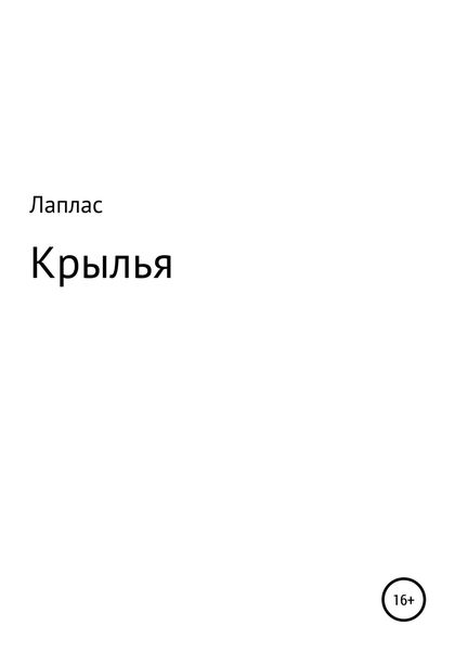 Обложка книги  «Крылья»