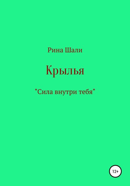 Обложка книги  «Крылья»