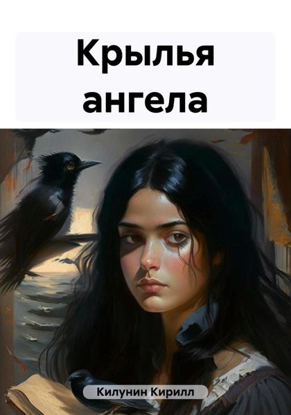 Обложка книги  «Крылья ангела»
