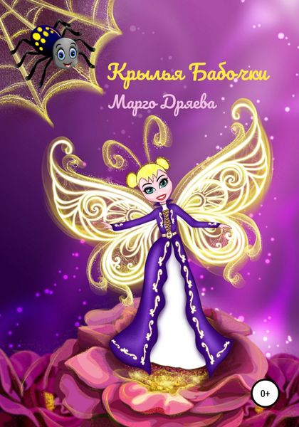 Обложка книги  «Крылья бабочки»