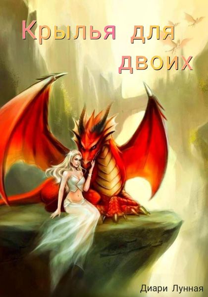 Обложка книги  «Крылья для двоих. Книга 1.»