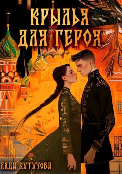 Обложка книги  «Крылья для героя»