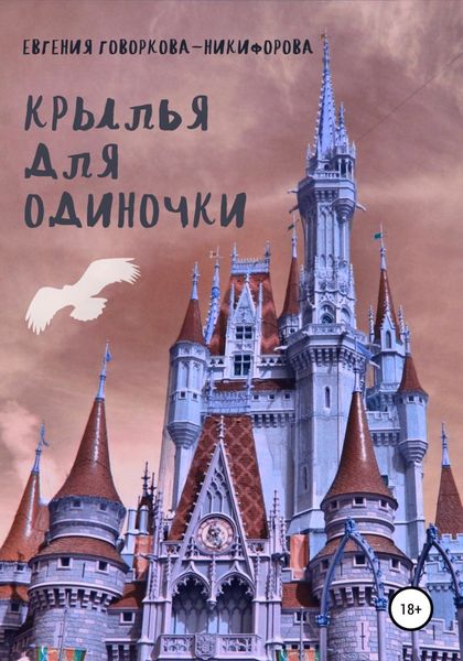 Обложка книги  «Крылья для одиночки»