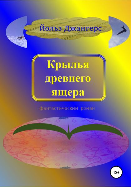 Обложка книги  «Крылья древнего ящера»