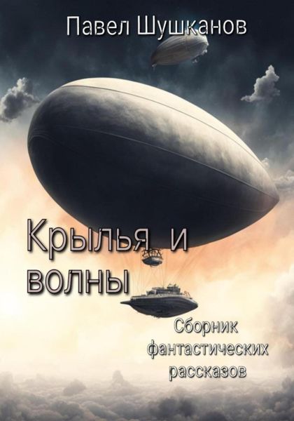 Обложка книги  «Крылья и волны»