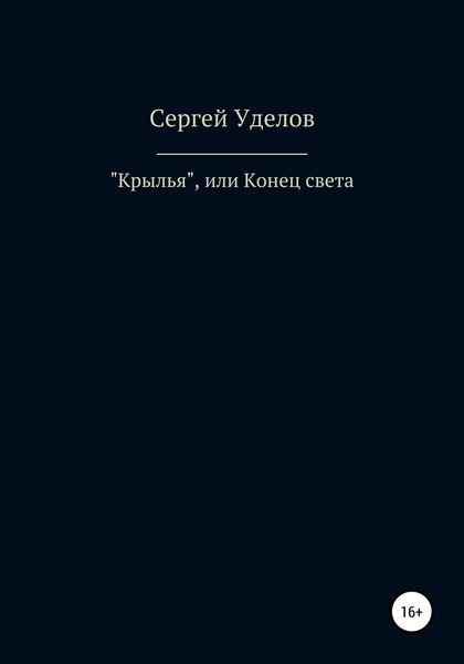 Обложка книги  ««Крылья», или Конец света»