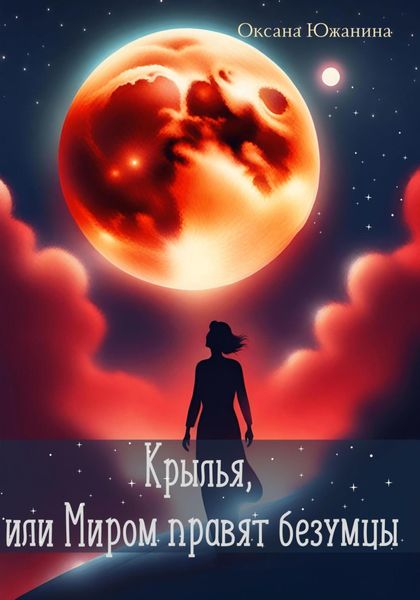 Обложка книги  «Крылья, или Миром правят безумцы»