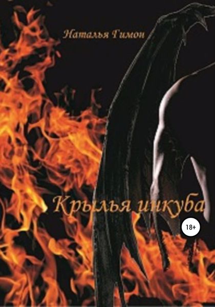 Обложка книги  «Крылья инкуба»