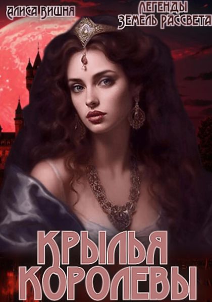 Обложка книги  «Крылья Королевы»