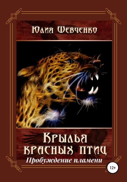 Обложка книги  «Крылья красных птиц 2. Пробуждение пламени»