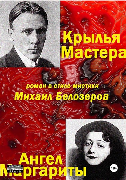 Обложка книги  «Крылья Мастера/Ангел Маргариты»