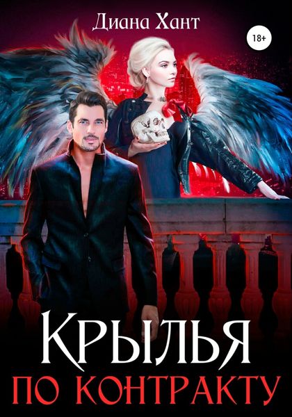 Обложка книги  «Крылья по контракту»