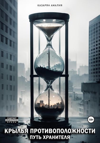 Обложка книги  «Крылья противоположности. Путь Хранителя»