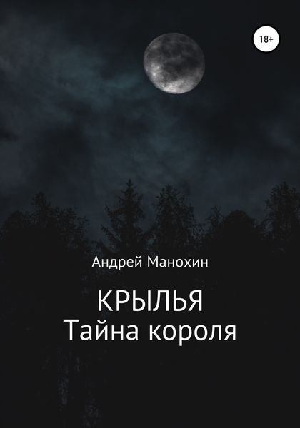 Обложка книги  «Крылья. Тайна короля»