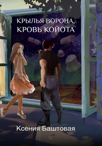 Обложка книги  «Крылья Ворона, кровь Койота»