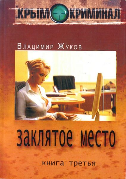 Обложка книги «Крым-криминал. Книга 3. Заклятое место»
